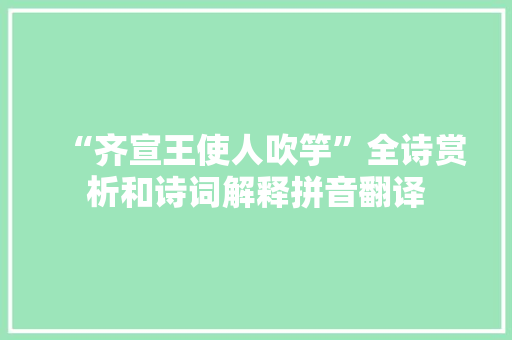 “齐宣王使人吹竽”全诗赏析和诗词解释拼音翻译