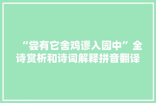 “尝有它舍鸡谬入园中”全诗赏析和诗词解释拼音翻译