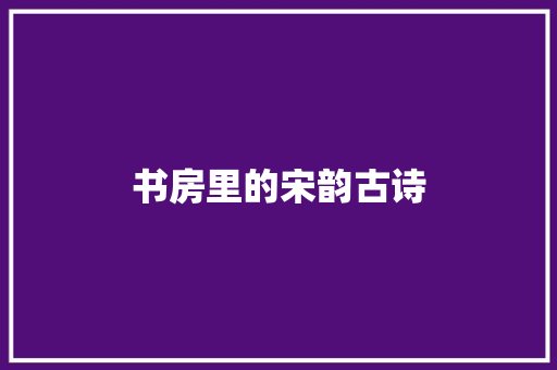 书房里的宋韵古诗