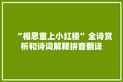 “相思重上小红楼”全诗赏析和诗词解释拼音翻译