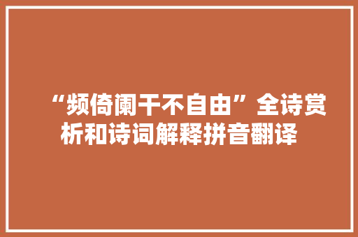 “频倚阑干不自由”全诗赏析和诗词解释拼音翻译