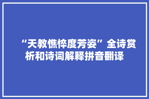 “天教憔悴度芳姿”全诗赏析和诗词解释拼音翻译