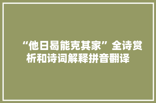 “他日曷能克其家”全诗赏析和诗词解释拼音翻译