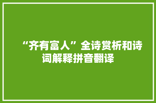“齐有富人”全诗赏析和诗词解释拼音翻译
