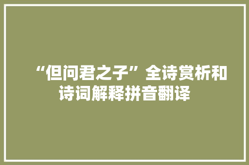 “但问君之子”全诗赏析和诗词解释拼音翻译