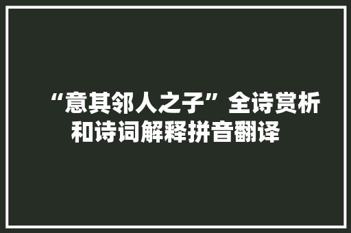 “意其邻人之子”全诗赏析和诗词解释拼音翻译