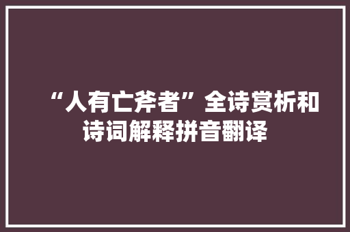 “人有亡斧者”全诗赏析和诗词解释拼音翻译 “人有亡斧者”全诗赏析和诗词解释拼音翻译
