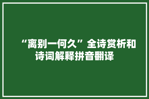 “离别一何久”全诗赏析和诗词解释拼音翻译