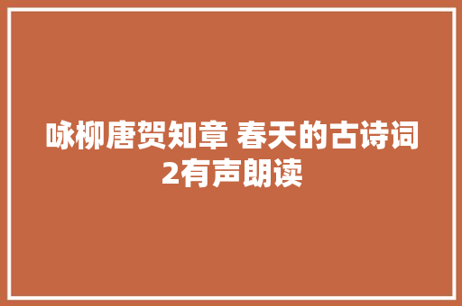 咏柳唐贺知章 春天的古诗词2有声朗读
