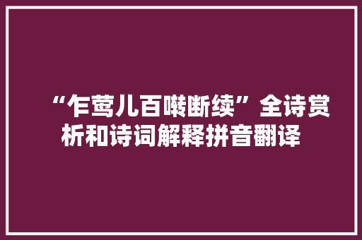 “乍莺儿百啭断续”全诗赏析和诗词解释拼音翻译
