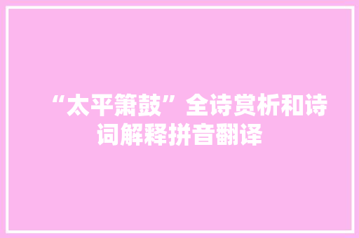 “太平箫鼓”全诗赏析和诗词解释拼音翻译
