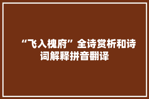 “飞入槐府”全诗赏析和诗词解释拼音翻译