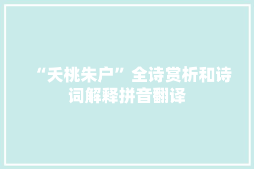 “夭桃朱户”全诗赏析和诗词解释拼音翻译 “夭桃朱户”全诗赏析和诗词解释拼音翻译