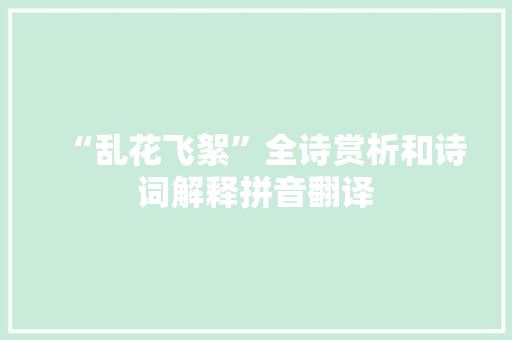 “乱花飞絮”全诗赏析和诗词解释拼音翻译