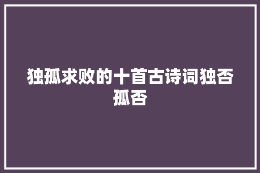独孤求败的十首古诗词独否孤否
