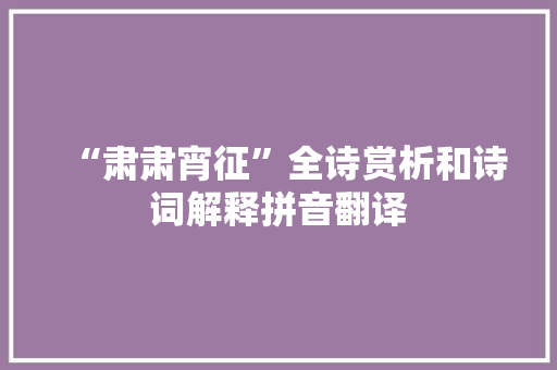 “肃肃宵征”全诗赏析和诗词解释拼音翻译