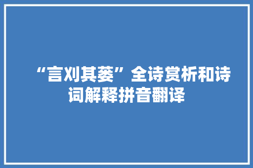 “言刈其蒌”全诗赏析和诗词解释拼音翻译