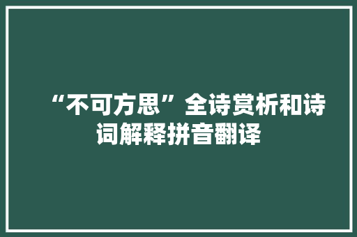 “不可方思”全诗赏析和诗词解释拼音翻译