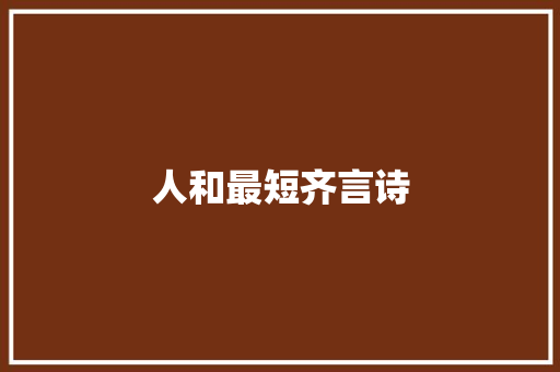 人和最短齐言诗