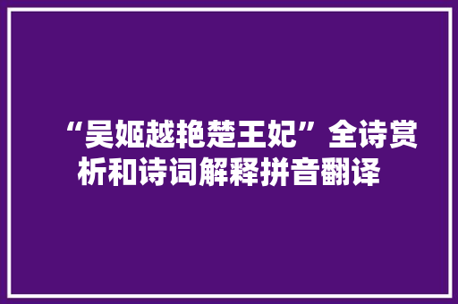 “吴姬越艳楚王妃”全诗赏析和诗词解释拼音翻译