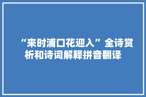 “来时浦口花迎入”全诗赏析和诗词解释拼音翻译