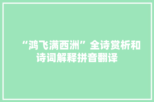 “鸿飞满西洲”全诗赏析和诗词解释拼音翻译 “鸿飞满西洲”全诗赏析和诗词解释拼音翻译