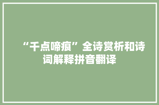 “千点啼痕”全诗赏析和诗词解释拼音翻译 “千点啼痕”全诗赏析和诗词解释拼音翻译