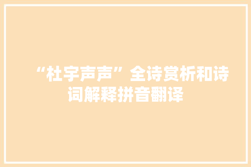 “杜宇声声”全诗赏析和诗词解释拼音翻译