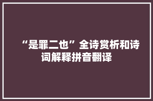 “是罪二也”全诗赏析和诗词解释拼音翻译