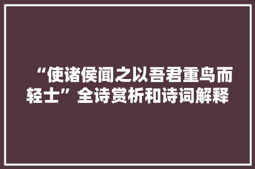 “使诸侯闻之以吾君重鸟而轻士”全诗赏析和诗词解释拼音翻译