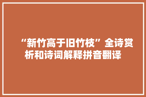 “新竹高于旧竹枝”全诗赏析和诗词解释拼音翻译