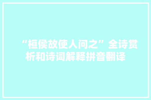 “桓侯故使人问之”全诗赏析和诗词解释拼音翻译