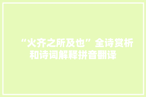 “火齐之所及也”全诗赏析和诗词解释拼音翻译