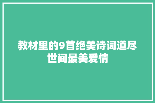 教材里的9首绝美诗词道尽世间最美爱情