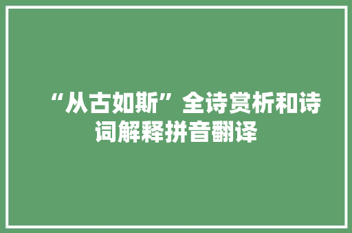 “从古如斯”全诗赏析和诗词解释拼音翻译