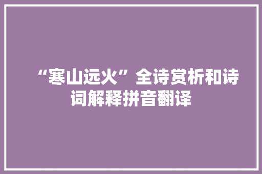“寒山远火”全诗赏析和诗词解释拼音翻译