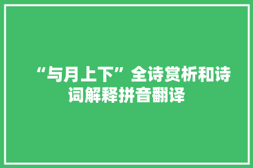 “与月上下”全诗赏析和诗词解释拼音翻译