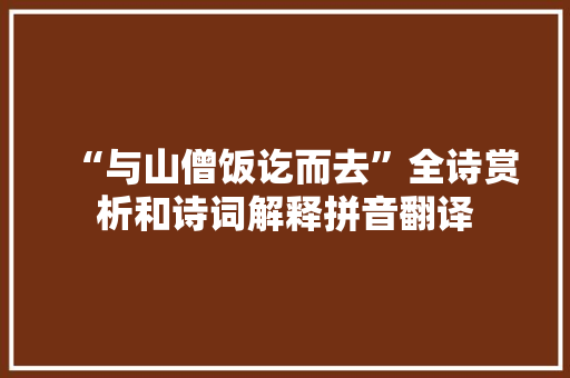 “与山僧饭讫而去”全诗赏析和诗词解释拼音翻译