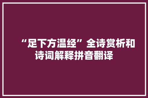 “足下方温经”全诗赏析和诗词解释拼音翻译