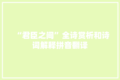 “君臣之间”全诗赏析和诗词解释拼音翻译