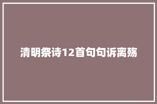 清明祭诗12首句句诉离殇