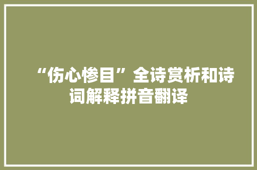 “伤心惨目”全诗赏析和诗词解释拼音翻译