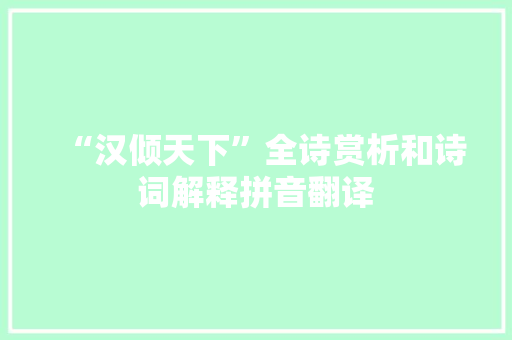 “汉倾天下”全诗赏析和诗词解释拼音翻译