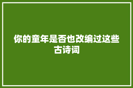 你的童年是否也改编过这些古诗词