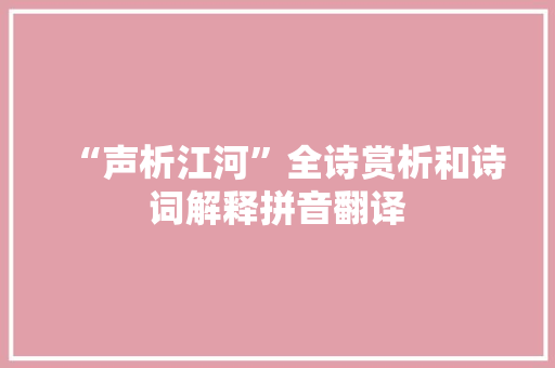 “声析江河”全诗赏析和诗词解释拼音翻译