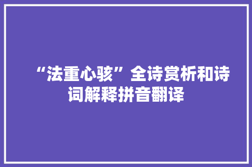 “法重心骇”全诗赏析和诗词解释拼音翻译