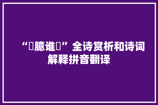 “腷臆谁愬”全诗赏析和诗词解释拼音翻译
