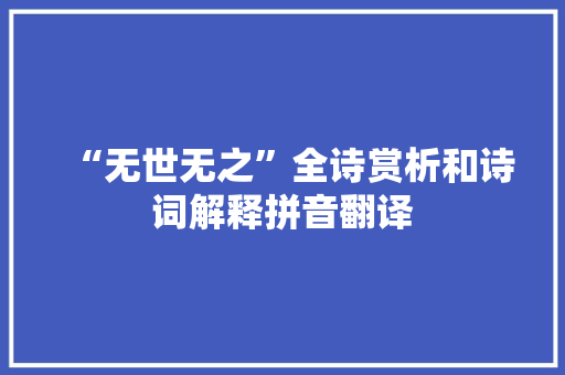 “无世无之”全诗赏析和诗词解释拼音翻译