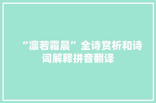 “凛若霜晨”全诗赏析和诗词解释拼音翻译 “凛若霜晨”全诗赏析和诗词解释拼音翻译