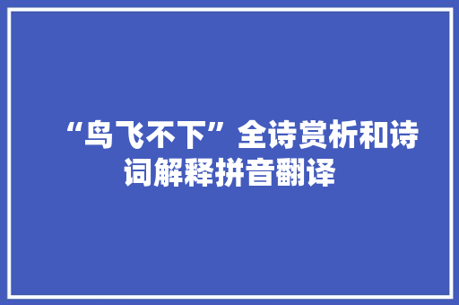 “鸟飞不下”全诗赏析和诗词解释拼音翻译